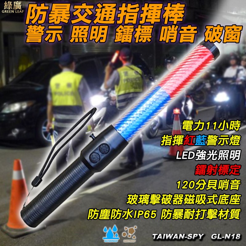 GL-N18 多功能防暴交通指揮棒 警示燈 LED強光照明 120分貝哨音 鐳射標定器 玻璃擊破器 磁鐵底座 IP65 防暴耐打擊材質
