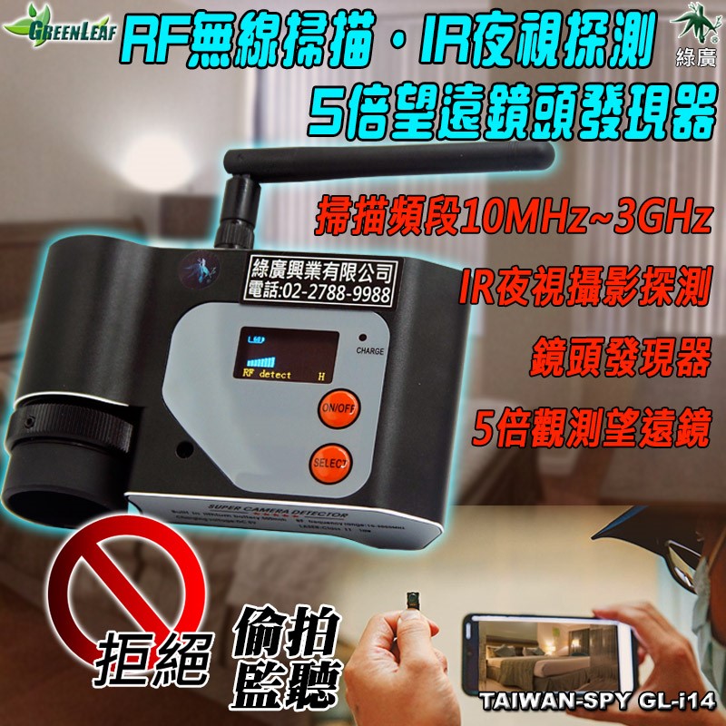 GL-i14 RF無線掃描器 | 夜視探測器 | 5倍望遠鏡頭發現器 | 反針孔 | 反偷拍 | 反監聽 | 反竊聽