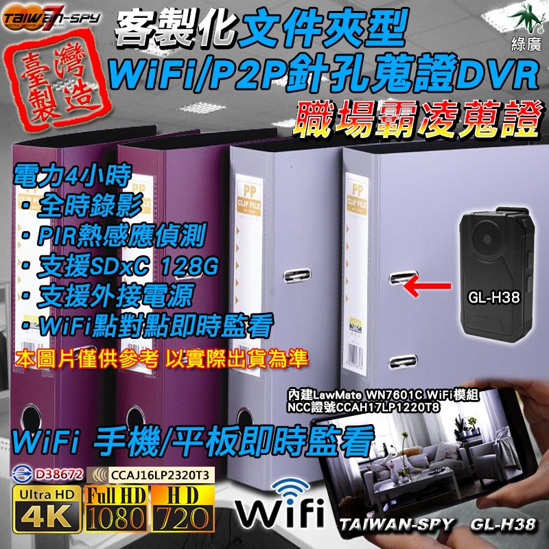 GL-D32 客製化文件夾型針孔攝影機｜1080P高清畫質｜WiFi(P2P)/遠端(Internet)｜4K超級高清畫質｜WiFi(P2P)｜隱藏密錄客製化文件夾型｜台灣製