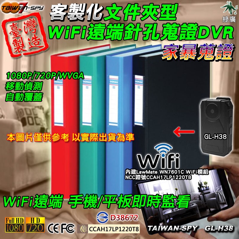 GL-D32 客製化文件夾型針孔攝影機｜1080P高清畫質｜WiFi(P2P)/遠端(Internet)｜4K超級高清畫質｜WiFi(P2P)｜隱藏密錄客製化文件夾型｜台灣製