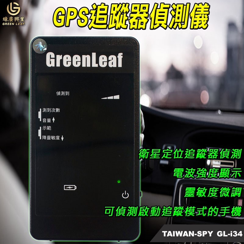 GL-i34 GPS追蹤器偵測儀 AI 智能分析 精準鎖定 GPS 訊號 Tracker Detector 台灣製