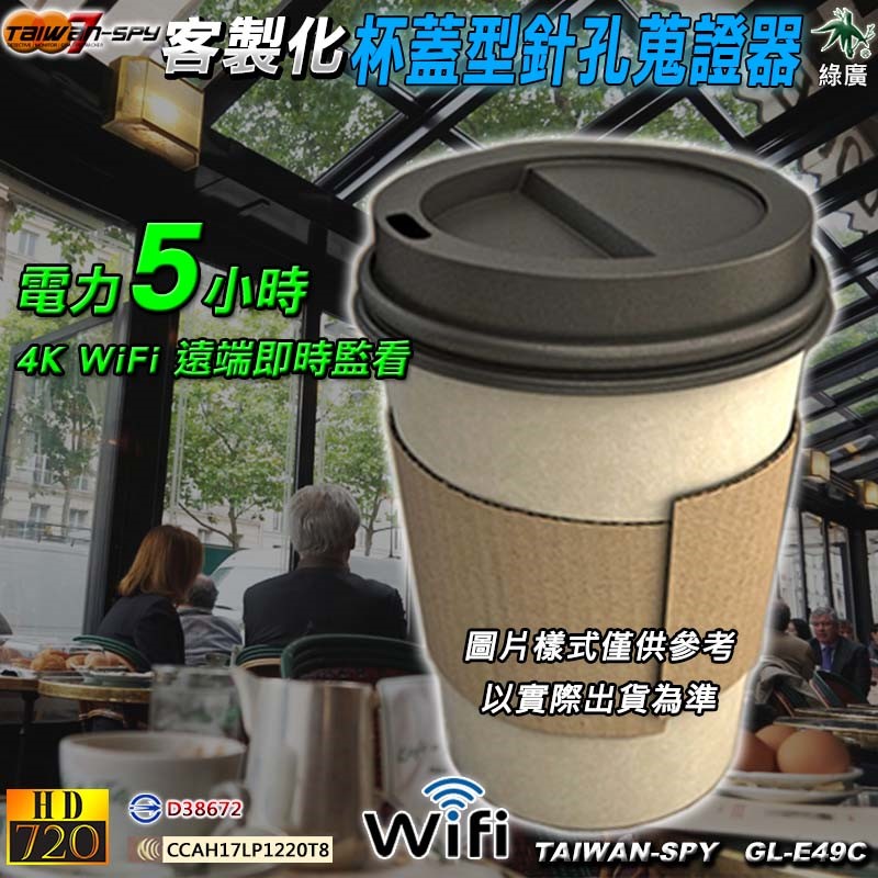 GL-E49V 客製化紙杯蓋型針孔攝影機｜ WiFi(P2P)/ 遠端(Internet)｜1080P高清錄影｜隱藏密錄紙杯蓋