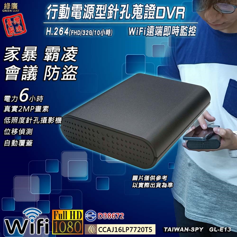 GL-E13 行動電源型針孔攝影機｜ WiFi(P2P)/ 遠端(Internet)｜1080高清錄影｜隱藏密錄行動電源｜ 台灣製