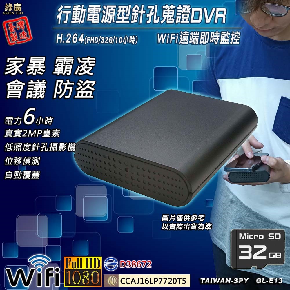 GL-E13 行動電源型針孔攝影機｜ WiFi(P2P)/ 遠端(Internet)｜1080高清錄影｜隱藏密錄行動電源｜ 台灣製