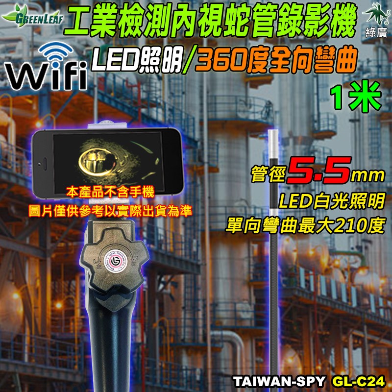 GL-C24 5.5mm 工業級雙向360°彎曲內視鏡｜1米蛇管攝影機｜LED照明｜過熱警示