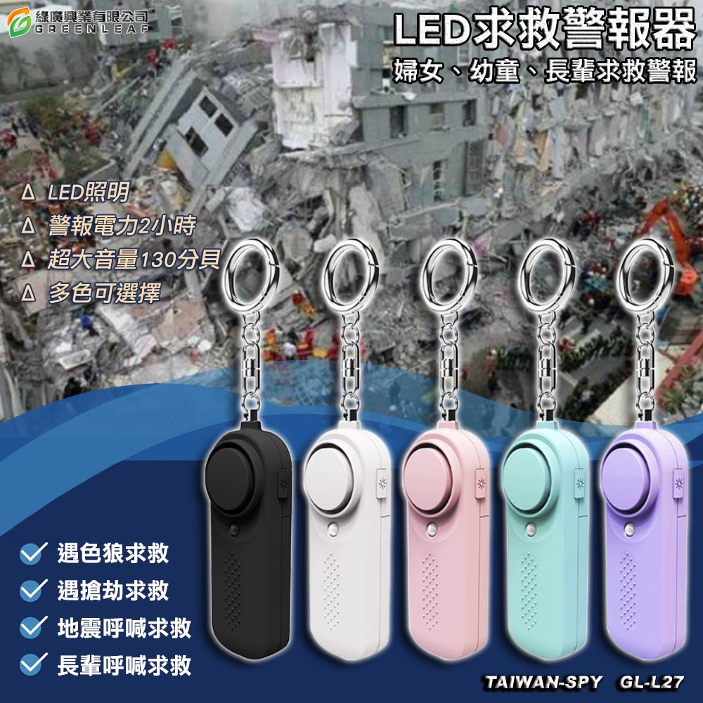 吊飾型防身警報器 附LED照明 130分貝 5色可選 防狼 防搶 警報器 地震求救警報器 防身器材 噴霧 GL-L27