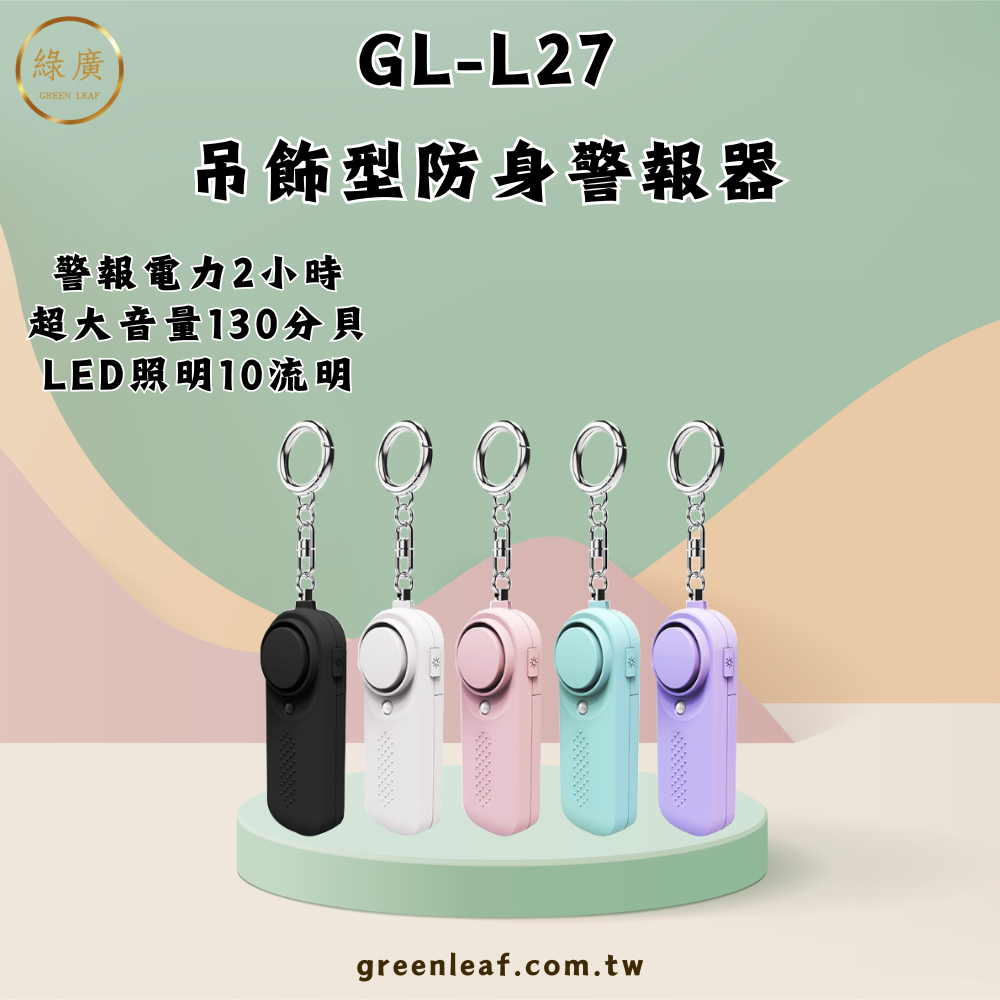 吊飾型防身警報器 附LED照明 130分貝 5色可選 防狼 防搶 警報器 地震求救警報器 防身器材 噴霧 GL-L27