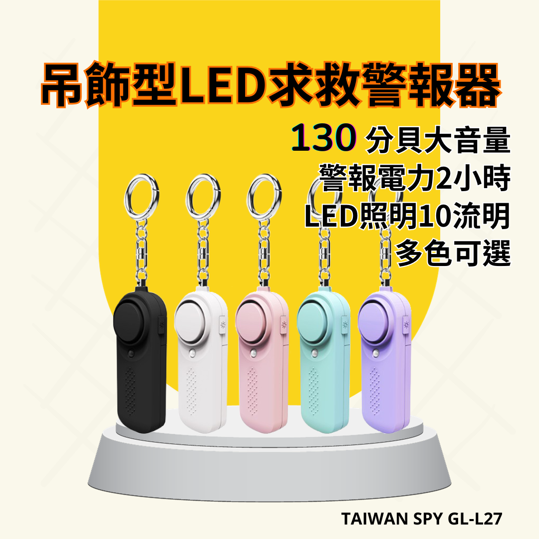 吊飾型防身警報器 附LED照明 130分貝 5色可選 防狼 防搶 警報器 地震求救警報器 防身器材 噴霧 GL-L27