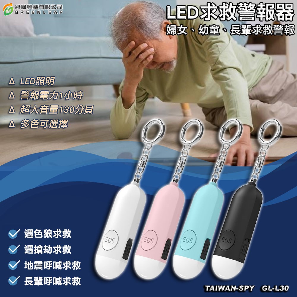 吊飾型防身警報器+LED照明 130分貝 防狼 防搶 警報器 地震求救警報器 防身器材 噴霧 GL-L30