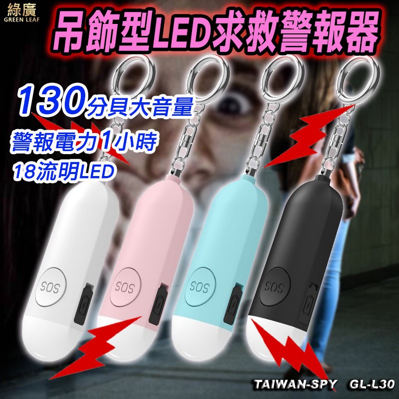 吊飾型防身警報器+LED照明 130分貝 防狼 防搶 警報器 地震求救警報器 防身器材 噴霧 GL-L30