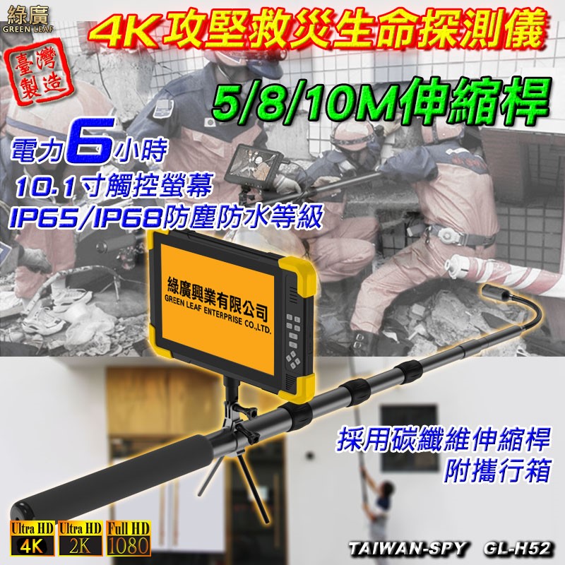 4K伸縮桿型攻堅救災生命探測 高空檢測儀 桿長5/8/10米 台灣製GL-H52
