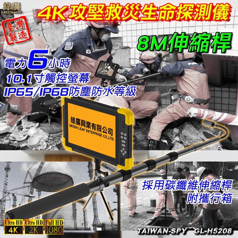 4K伸縮桿型攻堅救災生命探測 高空檢測儀 桿長5/8/10米 台灣製GL-H52