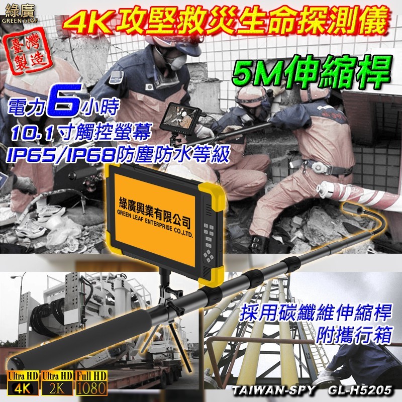 4K伸縮桿型攻堅救災生命探測 高空檢測儀 桿長5/8/10米 台灣製GL-H52