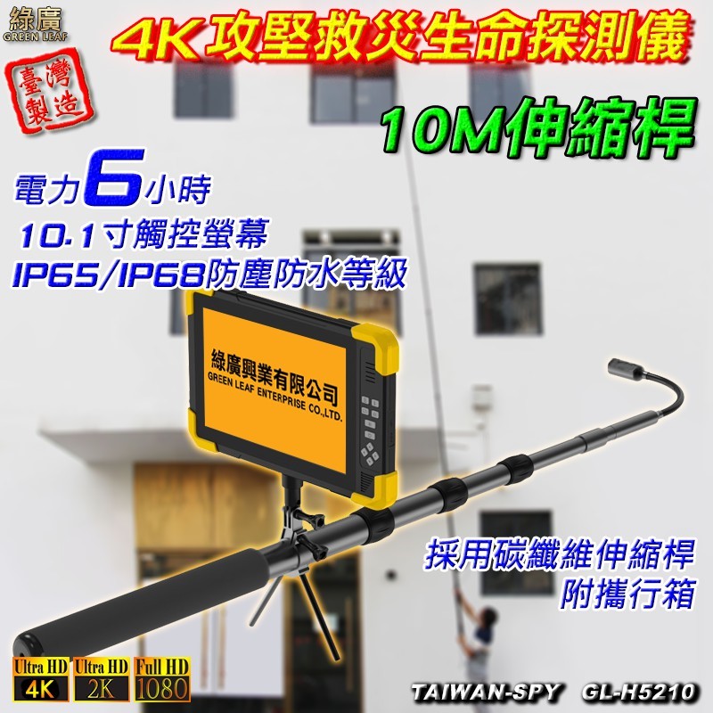 4K伸縮桿型攻堅救災生命探測 高空檢測儀 桿長5/8/10米 台灣製GL-H52