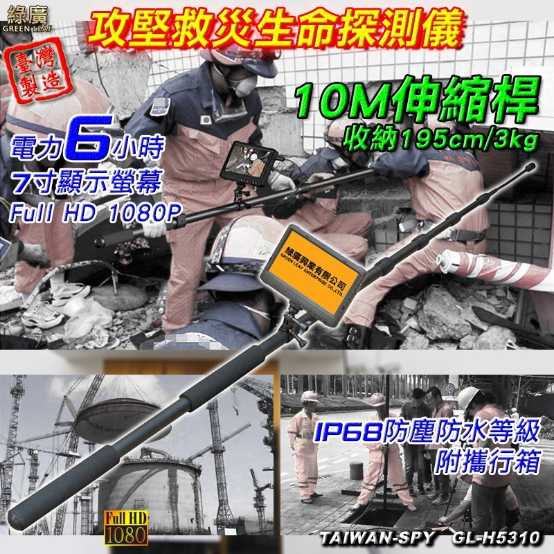 FHD伸縮桿型攻堅救災生命探測 高空檢測儀 桿長5/8/10M 台灣製GL-H53