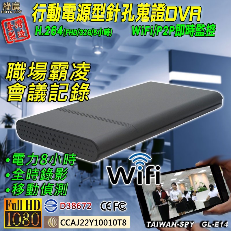 GL-E14 行動電源型針孔攝影機｜WiFi(P2P)｜1080P高清錄影｜隱藏密錄行動電源型｜台灣製