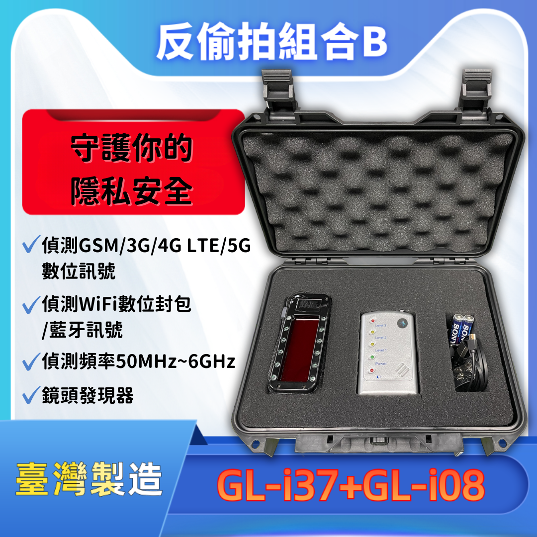 專業反偷拍掃描器組合ABC | 臺灣製 | 含專用攜行盒 | 反針孔 | 反監聽 | 反竊聽