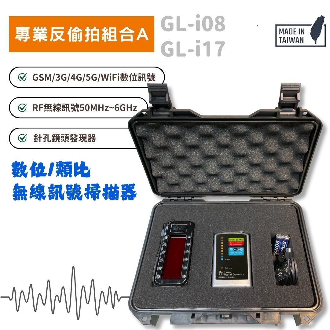 專業反偷拍掃描器組合ABC | 臺灣製 | 含專用攜行盒 | 反針孔 | 反監聽 | 反竊聽