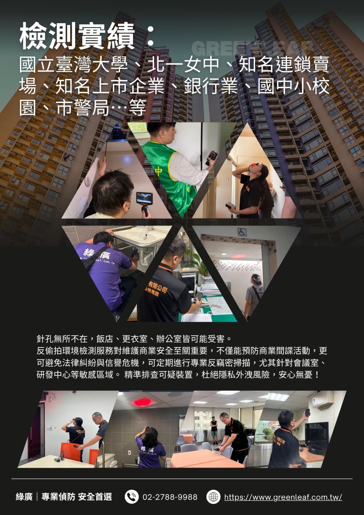 到府環境反偷拍反針孔反竊聽安全檢測服務