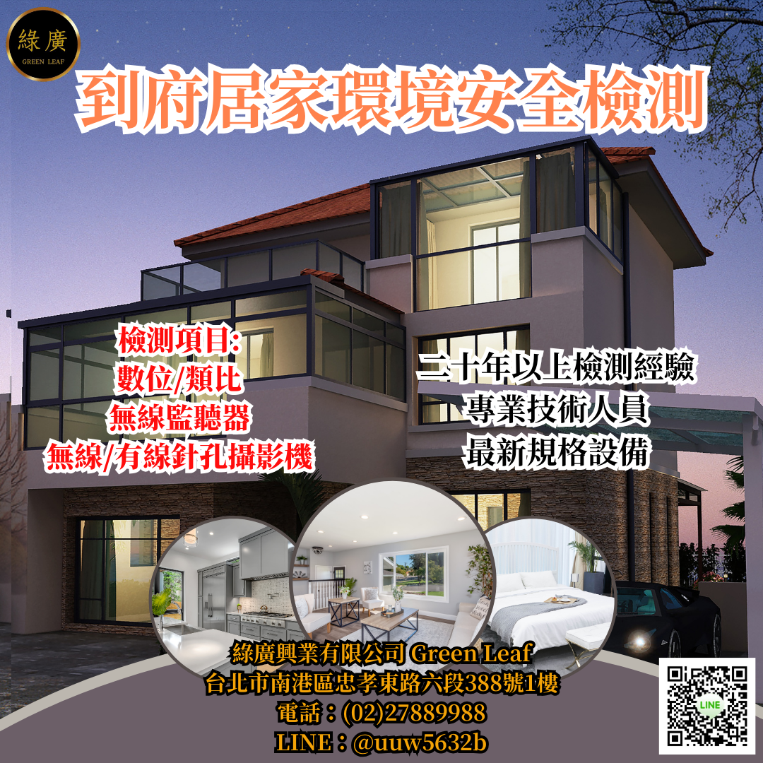 到府環境反偷拍反針孔反竊聽安全檢測服務