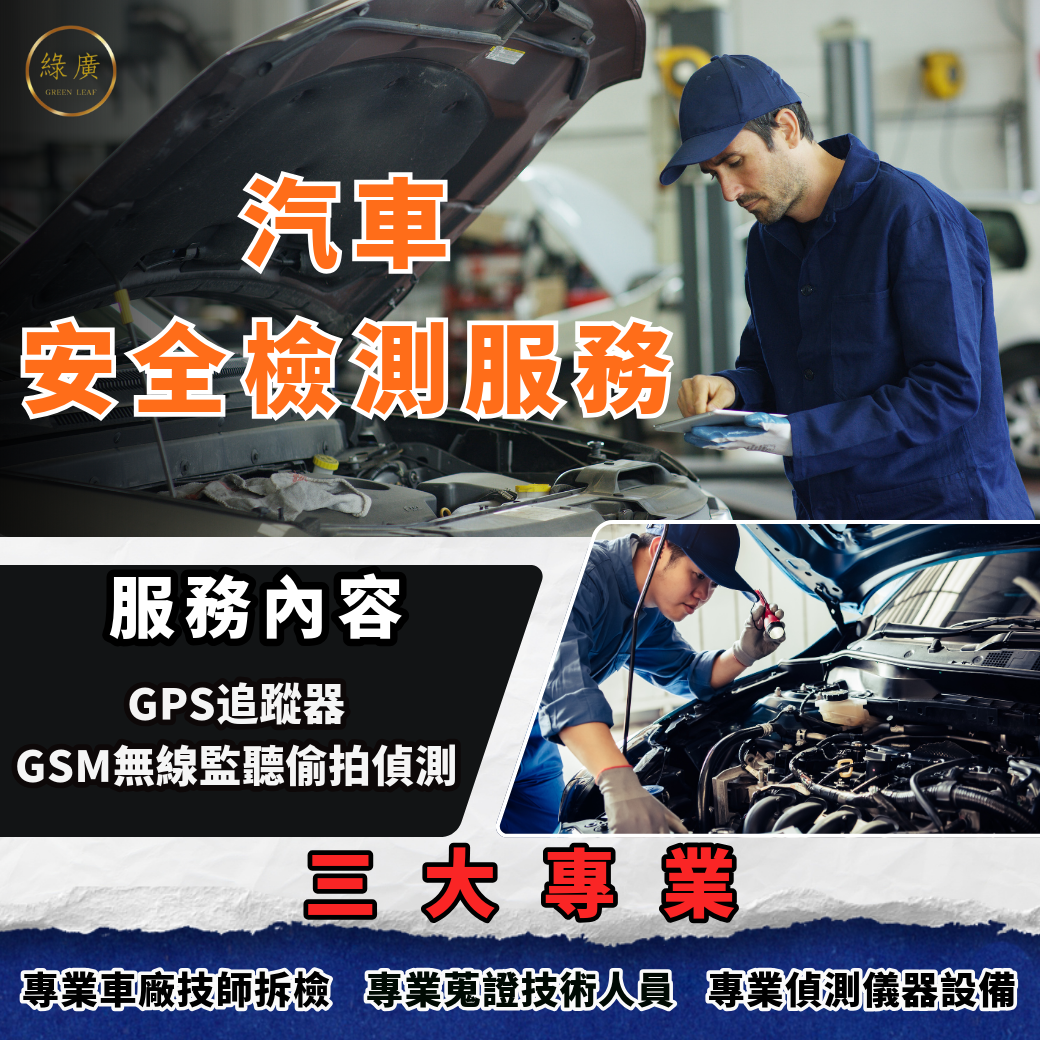 車輛反追蹤專業安全檢測服務