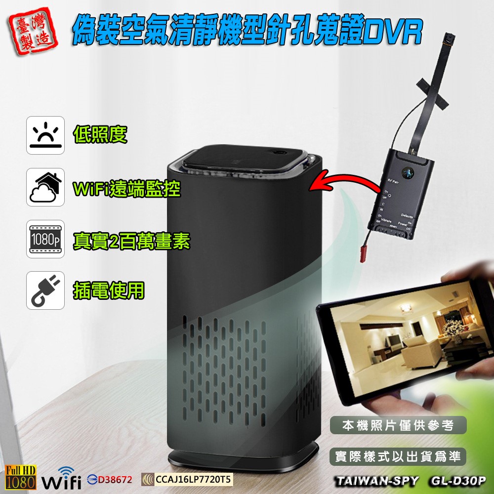GL-D30P 空氣清淨機型針孔攝影機｜ WiFi(P2P)/ 遠端(Internet)｜1080P高清錄影｜隱藏密錄空氣清淨機｜ 台灣製