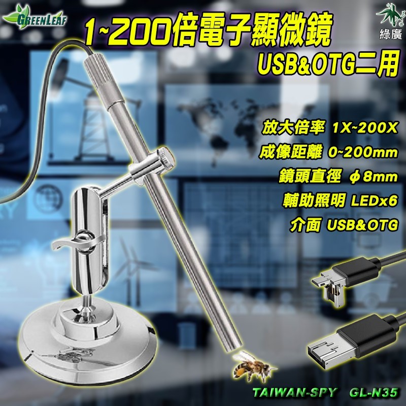 GL-N35 數位顯微鏡 1~200倍放大 USB/OTG二用 防水防塵 工程檢測工具
