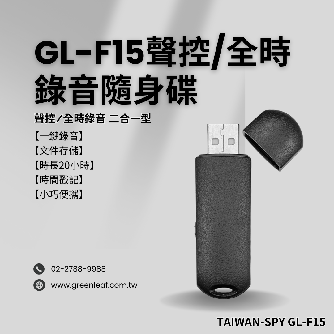 二合一型USB錄音隨身碟 聲控/全時錄音 內建16G 文件存儲即插即用 一鍵開關  20小時 GL-F15