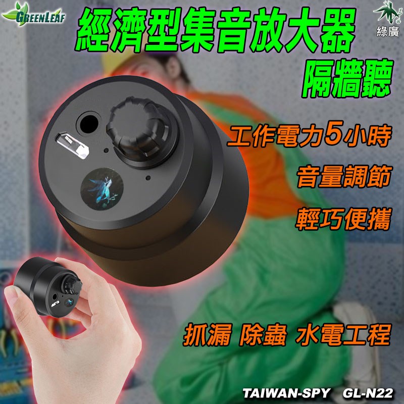 GL-N22 迷你隔牆聽 工程用集音放大器 水電裝潢檢測 抓漏 樓板噪音 汽車異聲