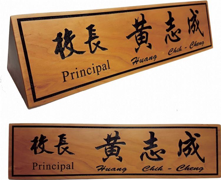 TP-015雷雕木桌牌-原木色黑凹字雙面