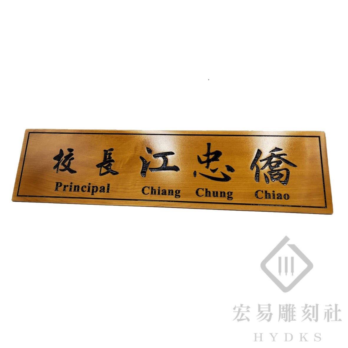 TP-015雷雕木桌牌-原木色黑凹字雙面