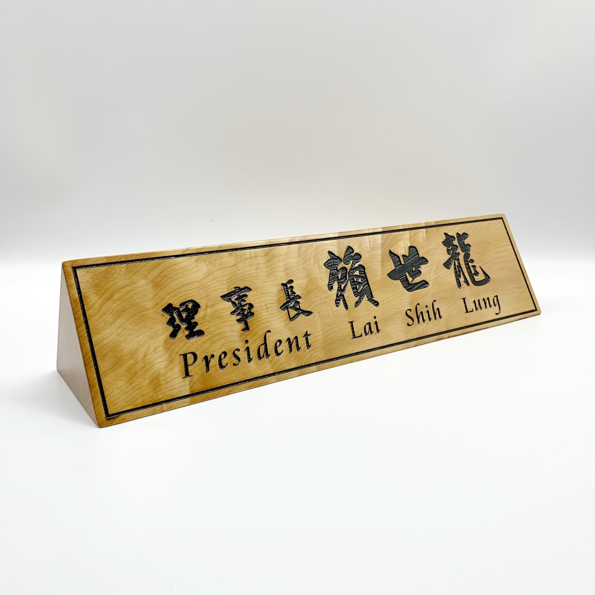 TP-015雷雕木桌牌-原木色黑凹字雙面