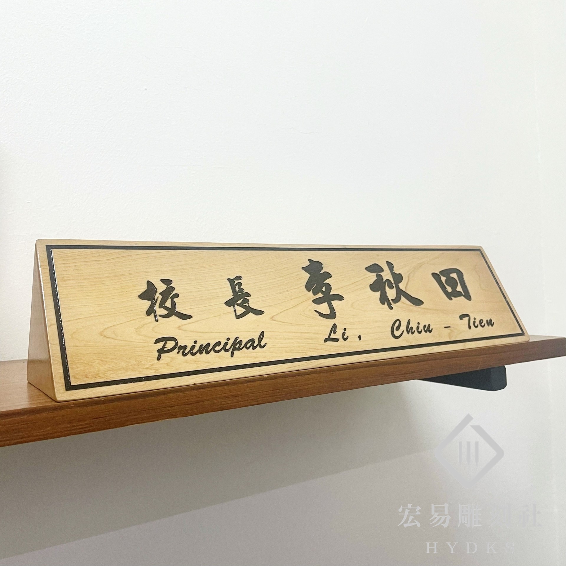 TP-015雷雕木桌牌-原木色黑凹字雙面