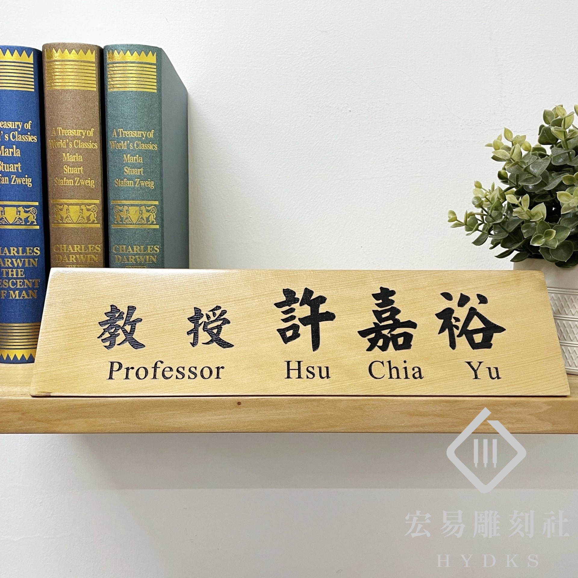 TP-015雷雕木桌牌-原木色黑凹字雙面