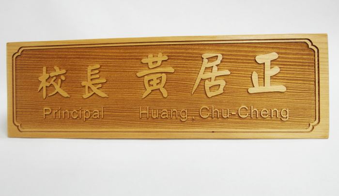 TP-016雷雕木桌牌-原木色凸字雙面 