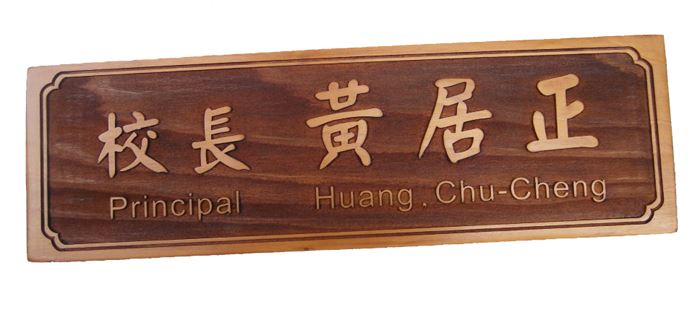 TP-016雷雕木桌牌-原木色凸字雙面 