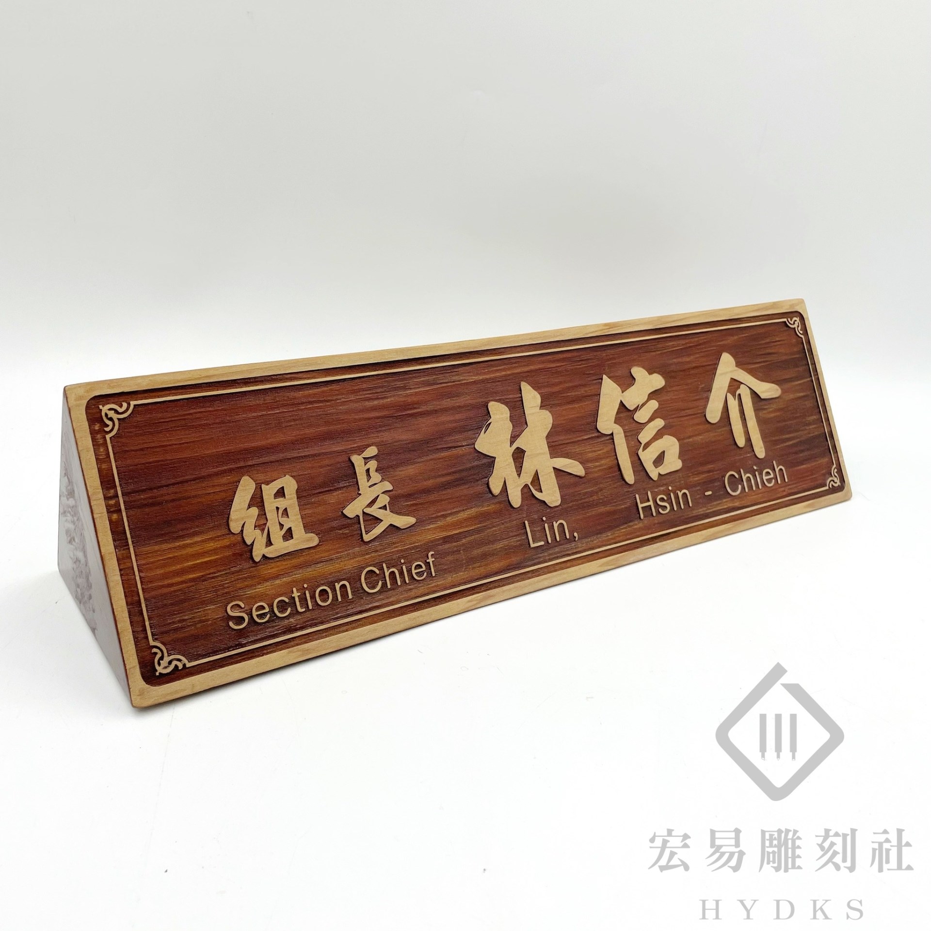 TP-016雷雕木桌牌-原木色凸字雙面 