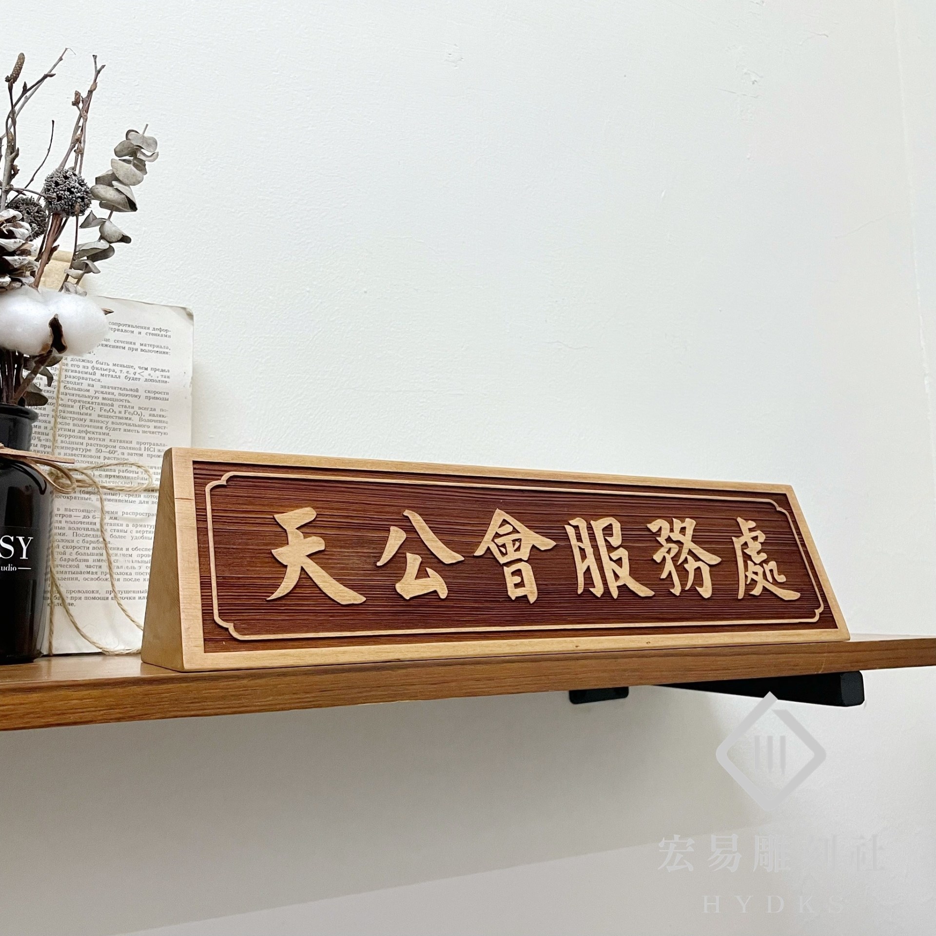 TP-016雷雕木桌牌-原木色凸字雙面 