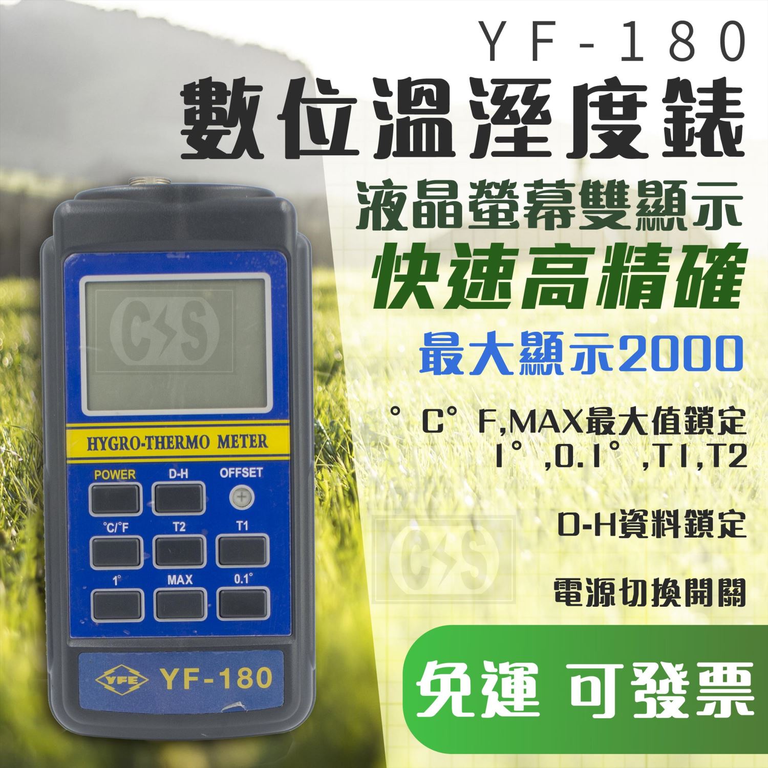 TENMARS泰瑪斯YF-180數位溫溼度錶 