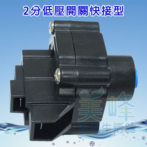 逆滲透RO純水機零件 / 2分低壓開關快接型