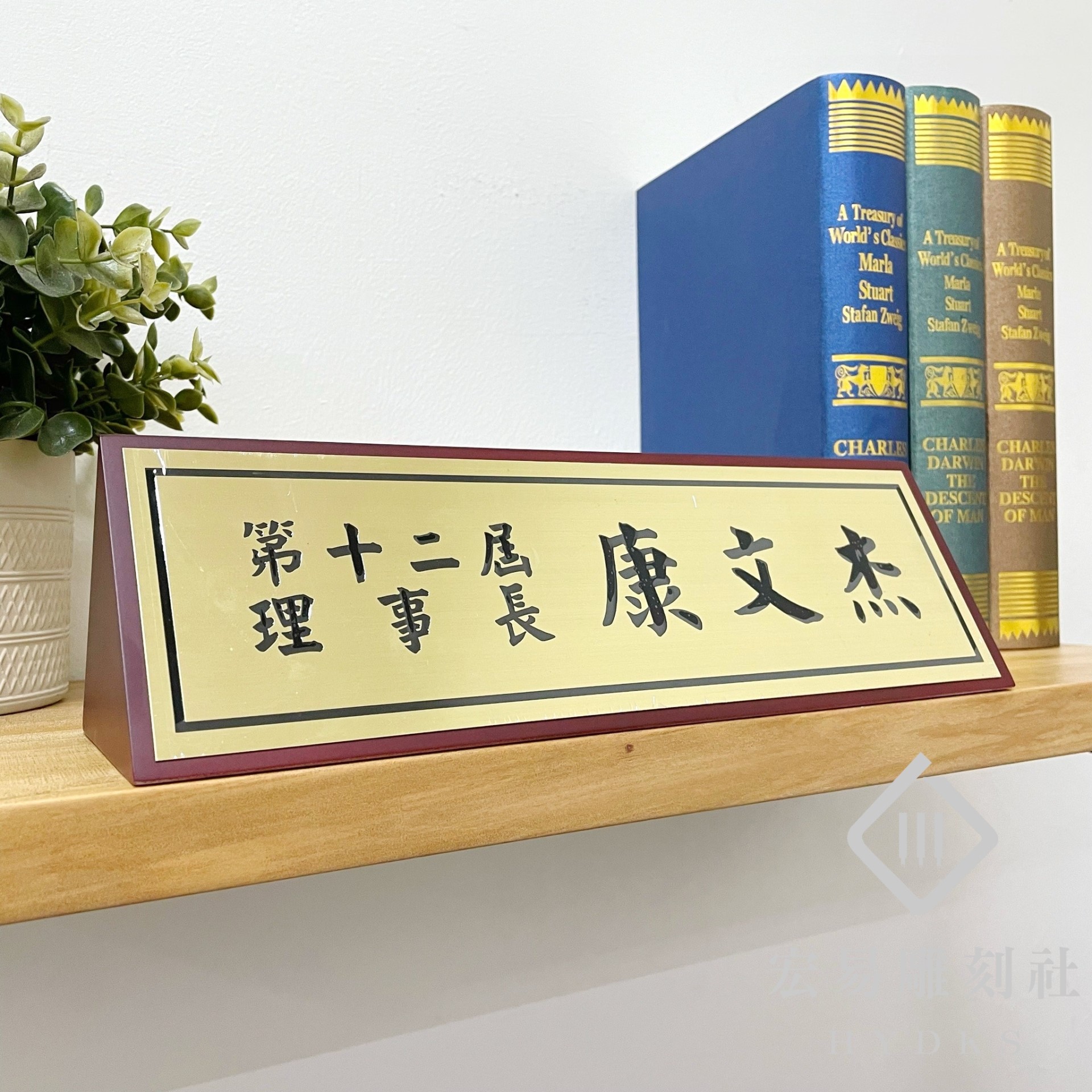 TP-004腐蝕銅木桌牌(紅)- 大(30x10 cm)