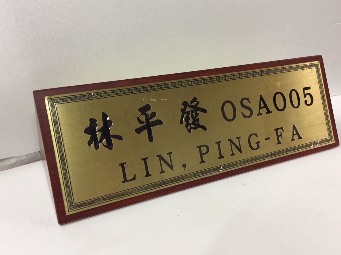 TP-005腐蝕銅木桌牌(紅)- 中 