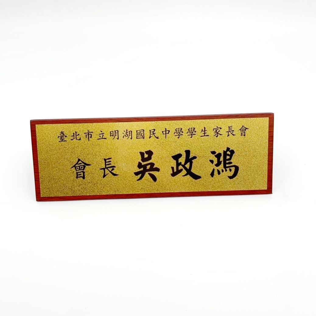 TP-001金箔木桌牌(紅)-大(30x10 cm)