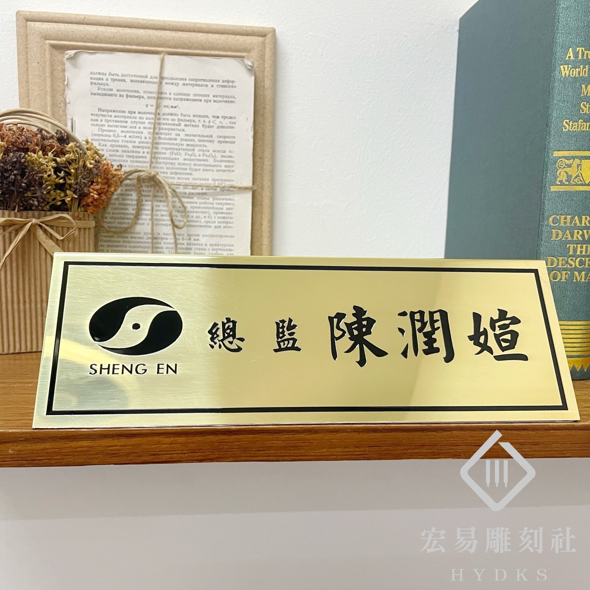 TP-012腐蝕包銅桌牌-雙面金底黑字(26 x 8)   