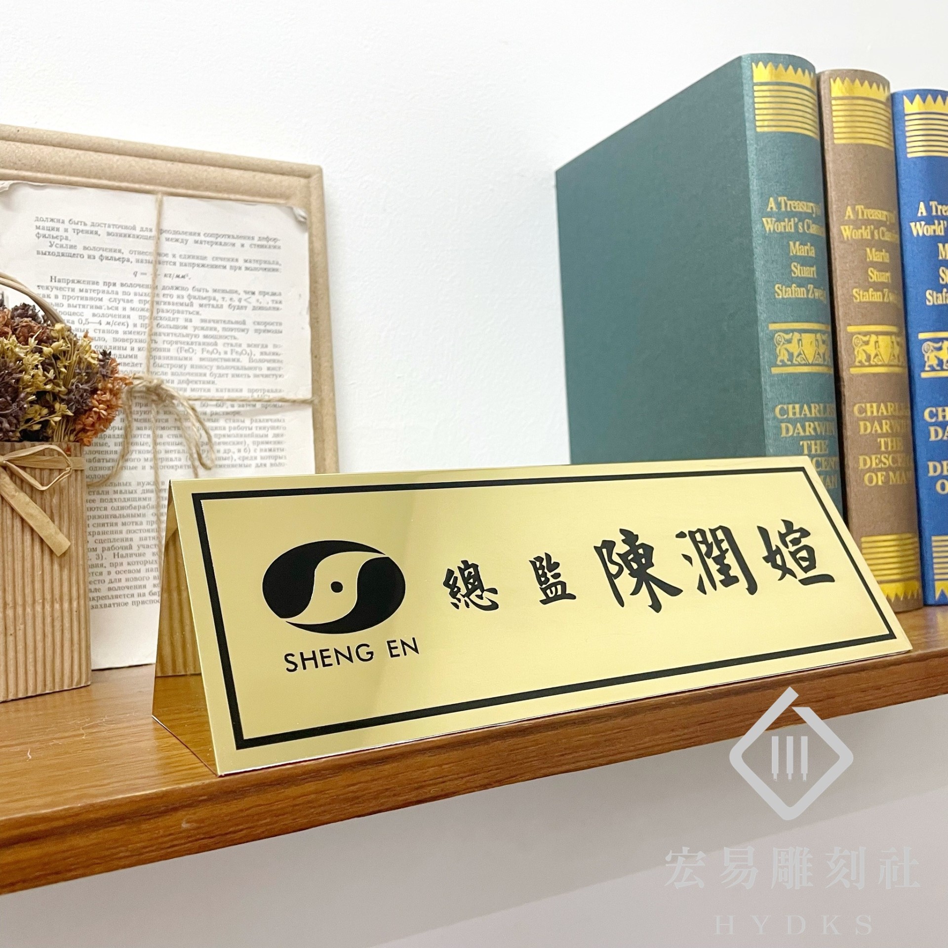 TP-012腐蝕包銅桌牌-雙面金底黑字(26 x 8)   