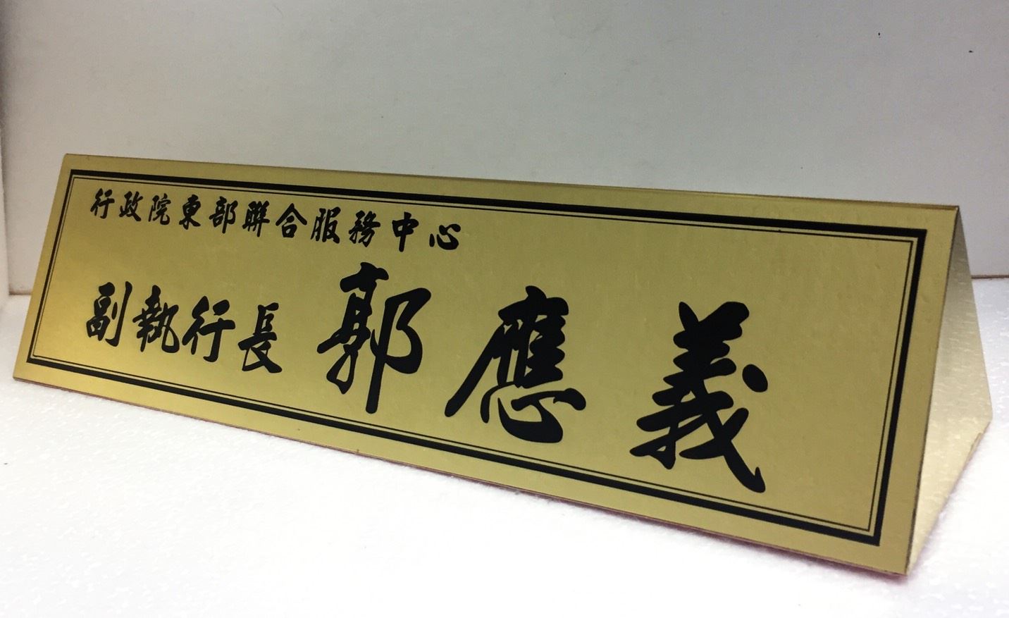 TP-010腐蝕包銅桌牌-雙面金底黑字(40x10) 