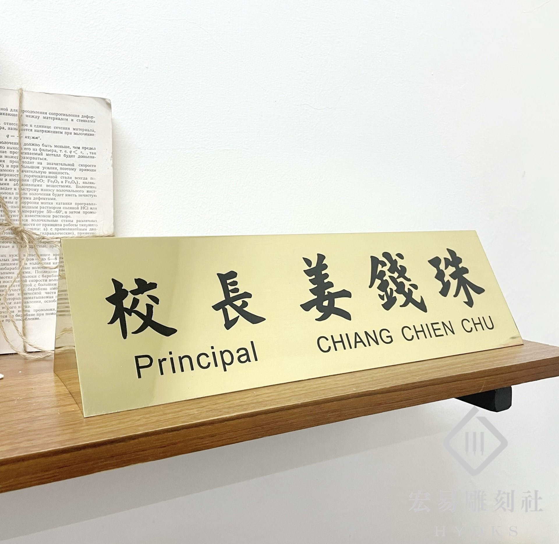 TP-010腐蝕包銅桌牌-雙面金底黑字(40x10) 
