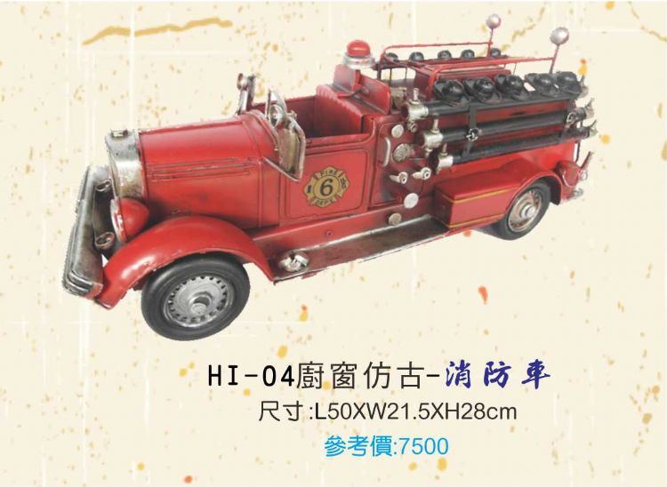 HI-04櫥窗仿古-消防車B