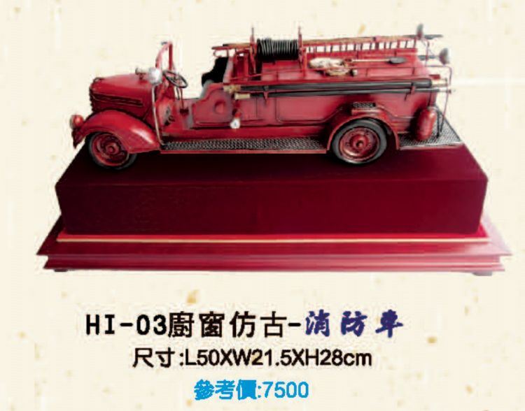 HI-03櫥窗仿古-消防車C