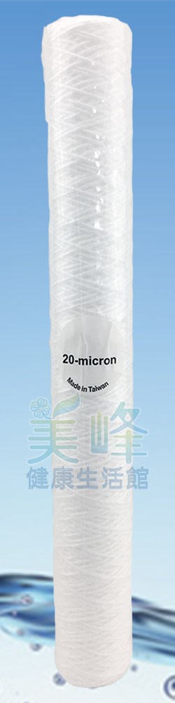 濾水器20吋小胖孔徑20微米，耐熱，耐酸鹼質繞線濾心，台灣製造